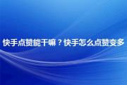 快手咋点赞呀_快手如何点赞作品