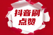 快手点赞怎样才能多点呢_快手点赞怎样才能多点呢图片