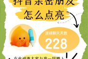 如何增加抖音粉丝团亲密度_抖音怎么粉丝团亲密度升级快