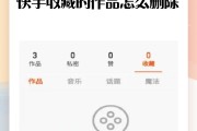 快手怎么删除上的点赞（怎样删除快手上的点赞）