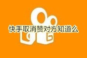 快手别人点赞消息不通知（快手别人点赞为什么没有通知）