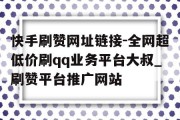 快手视频的点赞红心互动_快手视频点红心有什么好处