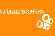 怎么把快手粉丝团的常亮去掉_快手如何去掉粉丝团标识