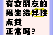 男朋友点赞快手女的_男朋友给你点赞