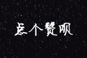 快手给自己点赞_快手给自己点赞的人能加好友吗