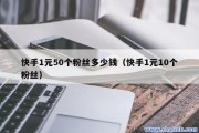 关于快手帅粉丝1元90000个的信息