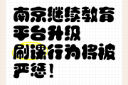 刷网课被警告两次怎么办(网课刷课被发现会记入档案吗)