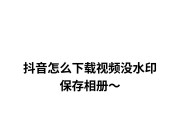 抖音如何二次去水印保存视频（抖音去水印视频可以再次发表吗）