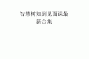 智慧树的见面课用不用刷(智慧树见面课要开摄像头吗)