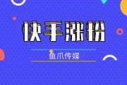 为什么快手粉丝突然涨_为什么快手上的粉丝会无缘无故减少很多?