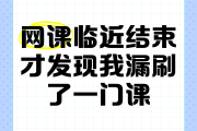 学习通没刷完课怎么办的简单介绍
