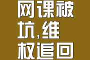 网课刷不完有什么后果嘛(网课刷了没成绩是什么原因)