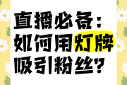 抖音粉丝灯牌怎么快速升级（抖音粉丝灯牌怎么快速升级快）