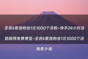 关于全民k歌买粉丝1000粉多少钱的信息