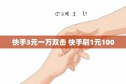 快手1元一千个粉丝(快手1元一千个粉丝是真的吗)