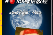 苹果抖音双开怎么设置的视频_苹果抖音双开怎么设置的视频播放
