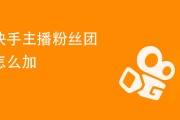 快手粉丝团级别分数明细表_快手粉丝团1到10级亲密度