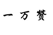 包含一块钱10000赞的词条