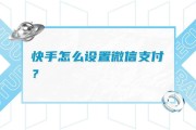 快手双击微信号(快手双击微信号怎么设置)