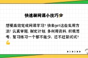 怎样才能刷网课(怎么样快速刷网课)