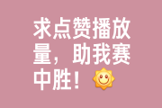 快手网红助手点赞10（给快手网红点赞挣钱是真的么）