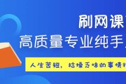代刷网课慕课的简单介绍