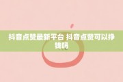 抖音点赞自助网站3元(抖音点赞3元100个网站)