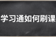 学习通刷课链接教程的简单介绍