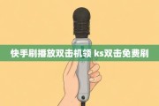 快手免费双击100个关注(快手免费双击100个关注怎么弄)