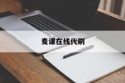 麦课在线代刷(刷课代理赚钱吗)