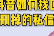 抖音删了聊天记录怎么找回（抖音删除得聊天记录如何找回）