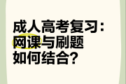 成人高考不刷网课可以吗(成人高考网课没刷算挂科吗)