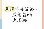 慕课没刷完总成绩达到了(慕课没刷完总成绩达到了怎么办)