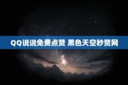 Qq空间免费赞(空间免费赞说说自助下单)