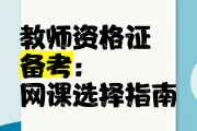 考教资有必要刷网课吗(考教资有必要刷网课吗知乎)