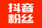 抖音点赞粉丝(抖粉平台)
