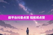 抖点赞app下载安卓(抖抖点赞软件真实可靠吗)