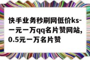 qq名片赞100000免费的简单介绍