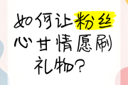 刷礼物送网课(免费送礼品的网课)