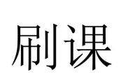 电中在线怎么刷课(电中在线考试在哪里)