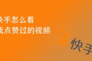 咋样快手点赞量多(咋样快手点赞量多一点)