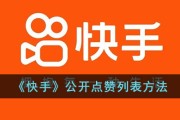关于快手作品点赞网站在线的信息