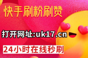 点赞特效怎样搞的快手（点赞特效怎样搞的快手呢）