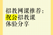 四川招教二刷网课推荐(四川教师招聘网课哪家的好)