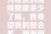 抖音点赞量少是什么原因(抖音点赞量少了一大截咋回事)