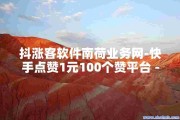 快手点赞自助网站有哪些(快手点赞自助网站有哪些软件)