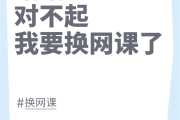 选修课网课忘记刷(选修课网课忘记刷课怎么办)