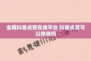 免费领取抖音赞网站(每天免费领取抖音赞的网址)