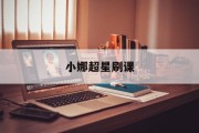 小娜超星刷课(超星刷网课会被发现吗)