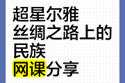 超星尔雅网课如何快速刷(超星尔雅网上课程如何快进)
